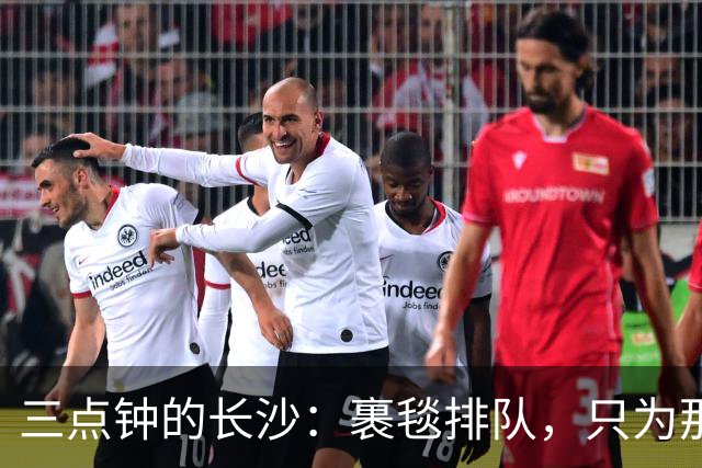三点钟的长沙：裹毯排队，只为那一口老味