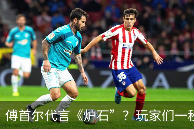 傅首尔代言《炉石”？玩家们一秒被“药丸”！