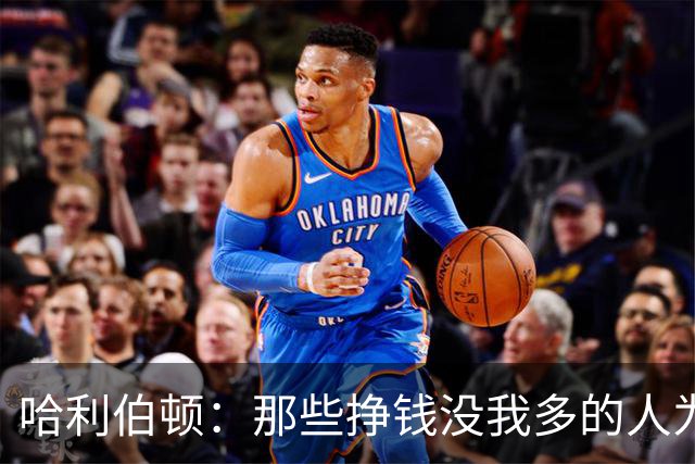 哈利伯顿：那些挣钱没我多的人为何总在空中飞？