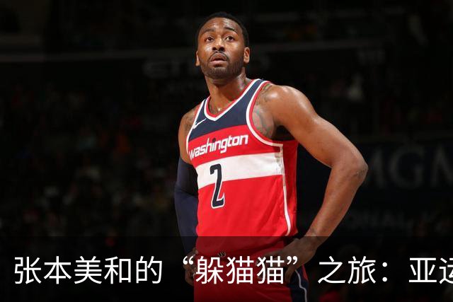 张本美和的“躲猫猫”之旅：亚运签位竟藏着惊天杀机！