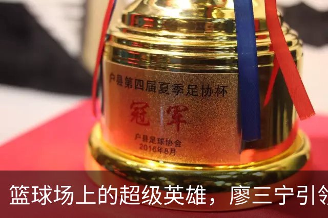 篮球场上的超级英雄，廖三宁引领中国男篮晋级四强！