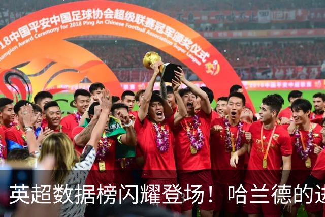 英超数据榜闪耀登场！哈兰德的进球与遗憾同在