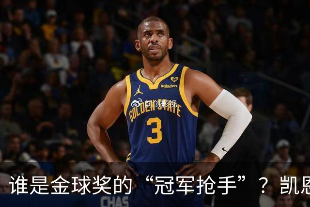谁是金球奖的“冠军抢手”？凯恩领跑，姆巴佩略显寒意！