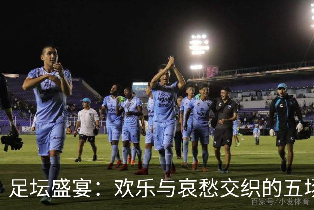 足坛盛宴：欢乐与哀愁交织的五场比赛之夜！